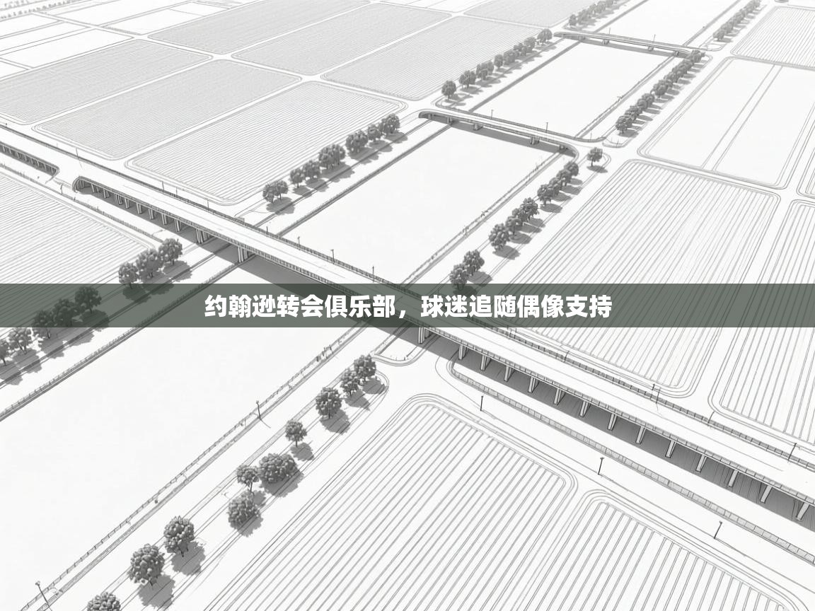 约翰逊转会俱乐部，球迷追随偶像支持