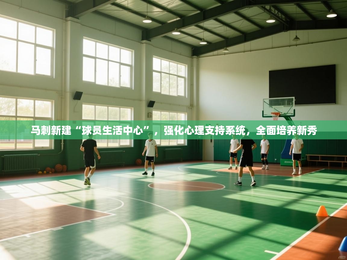 马刺新建“球员生活中心”，强化心理支持系统，全面培养新秀