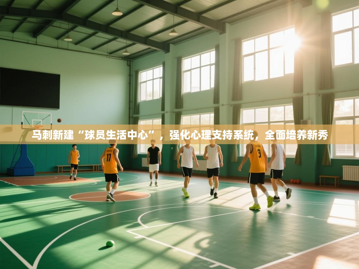 马刺新建“球员生活中心”，强化心理支持系统，全面培养新秀  第2张