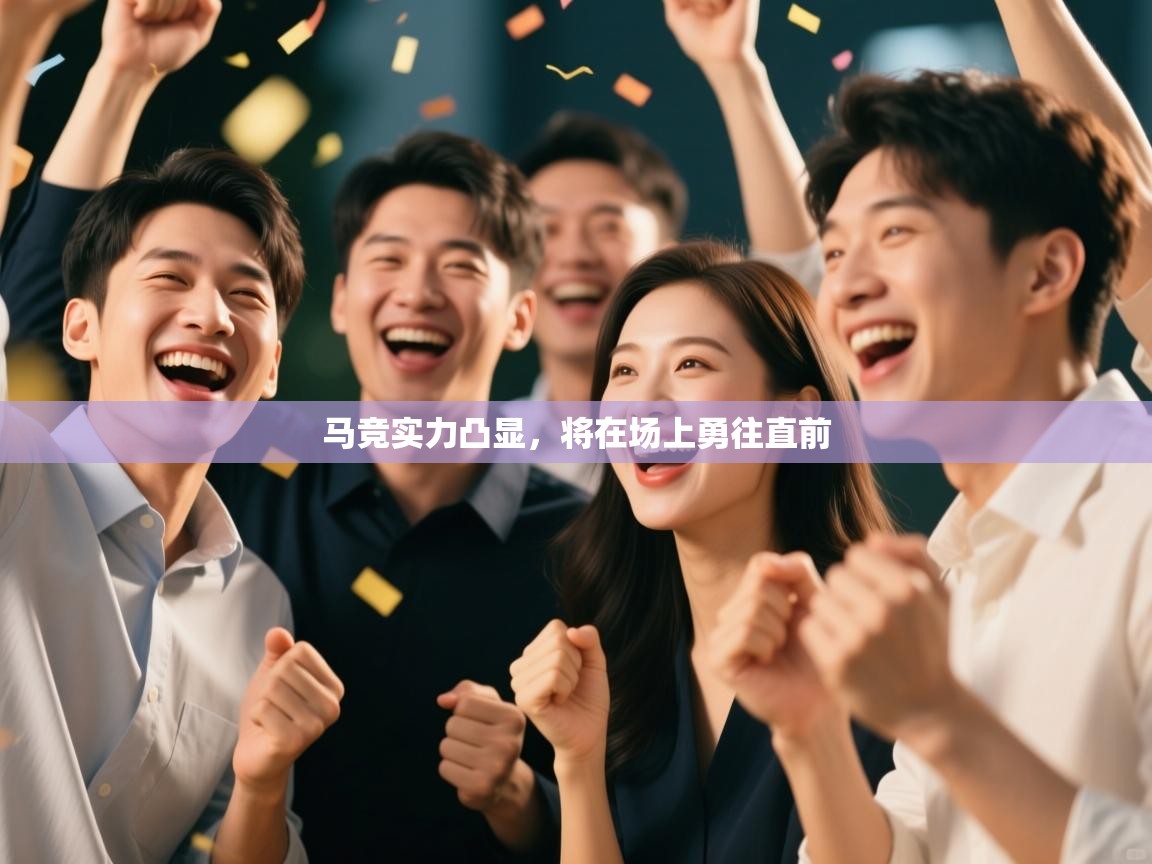 马竞实力凸显，将在场上勇往直前  第2张