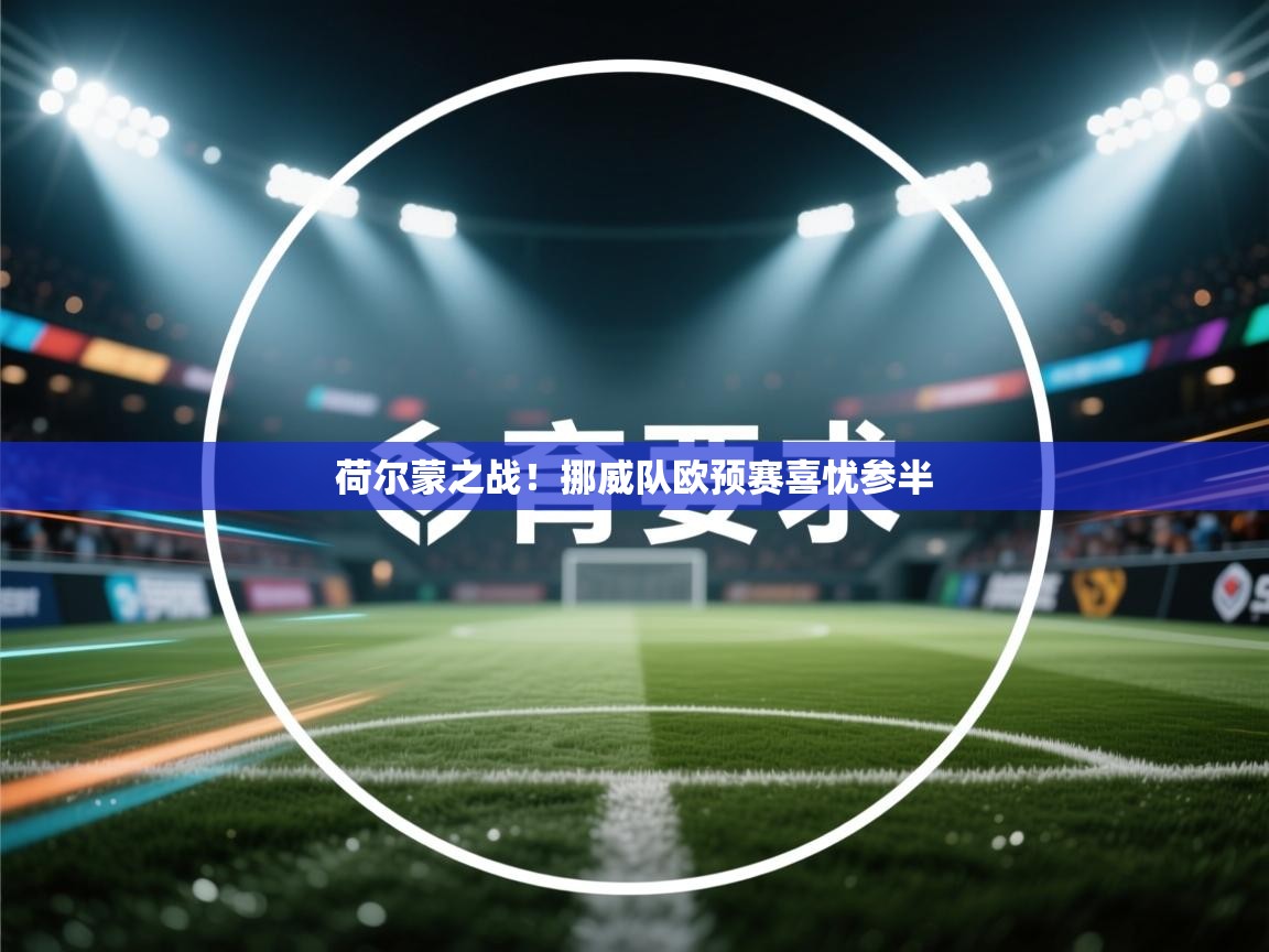 荷尔蒙之战！挪威队欧预赛喜忧参半