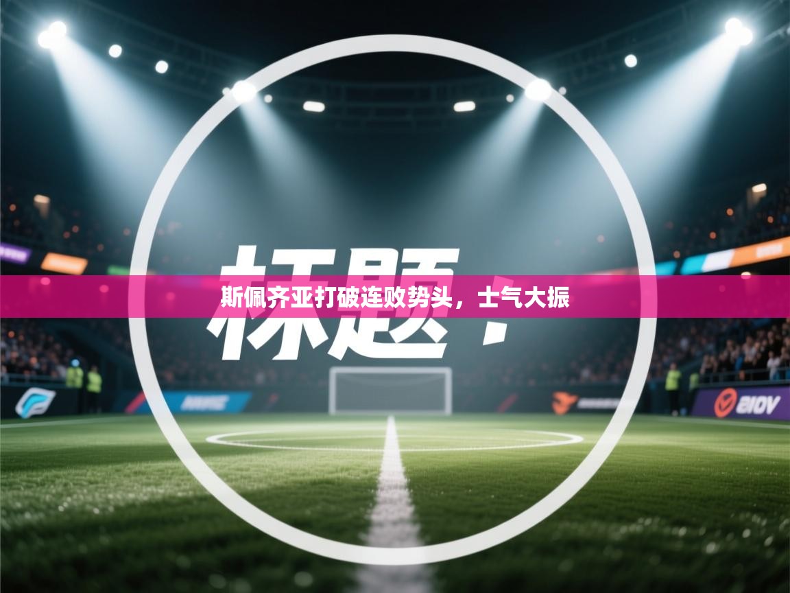 斯佩齐亚打破连败势头，士气大振  第1张