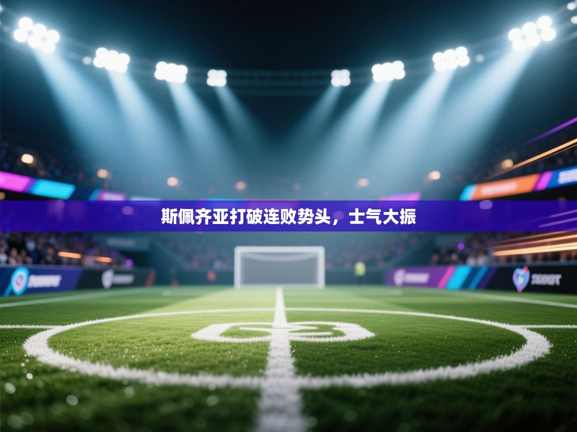 斯佩齐亚打破连败势头，士气大振  第2张