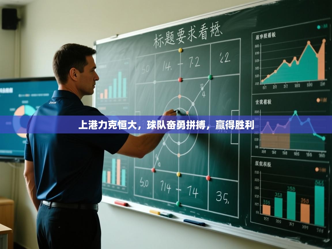 上港力克恒大，球队奋勇拼搏，赢得胜利  第1张