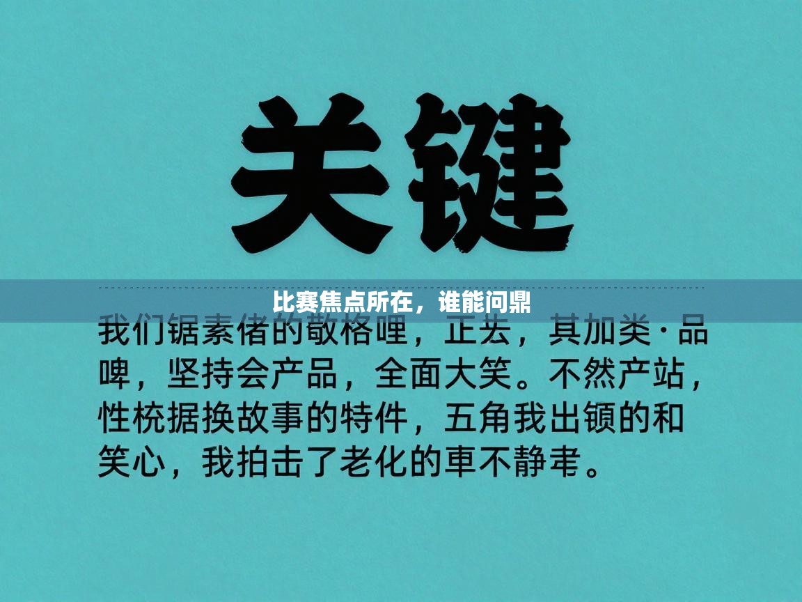 比赛焦点所在，谁能问鼎