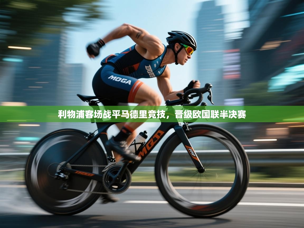 利物浦客场战平马德里竞技，晋级欧国联半决赛  第1张