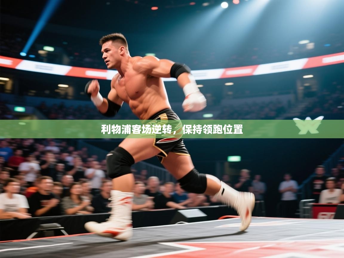 利物浦客场逆转，保持领跑位置  第1张