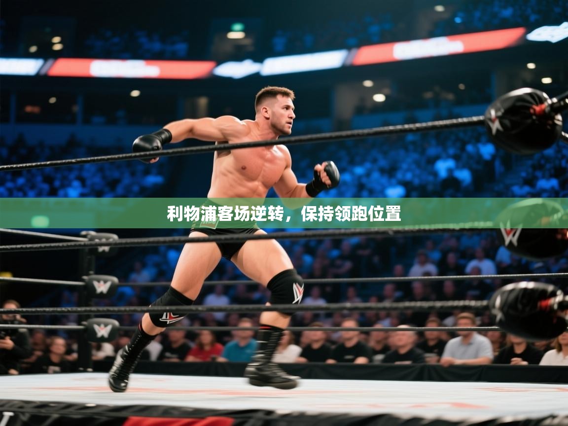 利物浦客场逆转，保持领跑位置  第2张